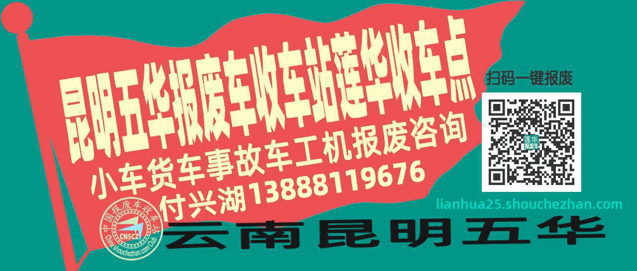 昆明五华报废车收车站莲华收车点